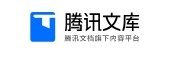 腾讯文库
