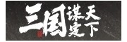 三国谋定天下官方渠道