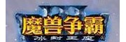 魔兽冰封王座3官方下载