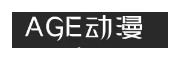 age动漫动画官网下载