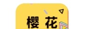 樱花动漫app动漫官网