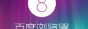 下载百度浏览器最新版
