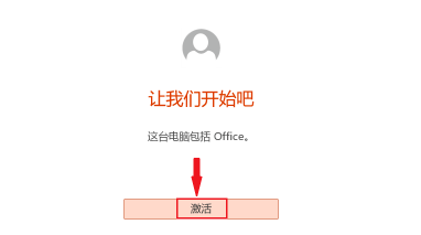 Office怎么免费永久激活？电脑Office激活方法介绍