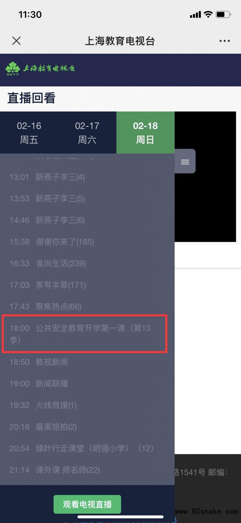 2024上海市公共安全教育开学第一课直播入口(附观看步骤)