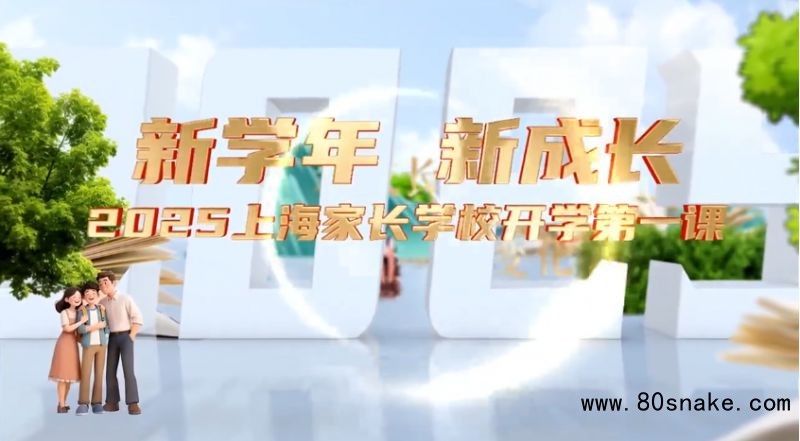 2025上海家长学校开学第一课8月24日播出