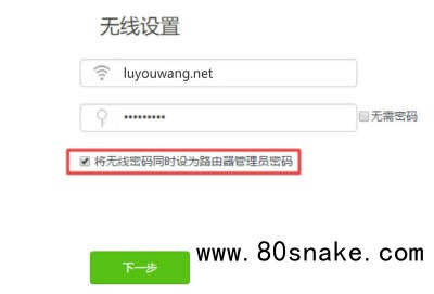 将无线密码同时设为路由器管理员密码