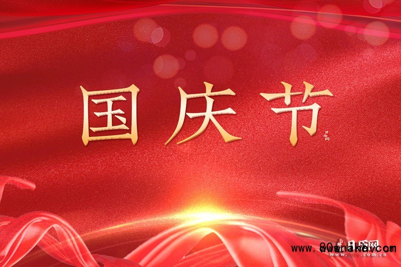 国庆节文字版