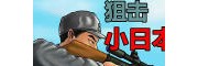 狙击小日本电脑版免费下载