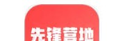 先锋营地app下载
