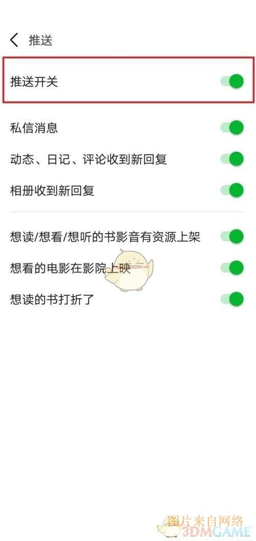 《豆瓣》关闭推送开关方法