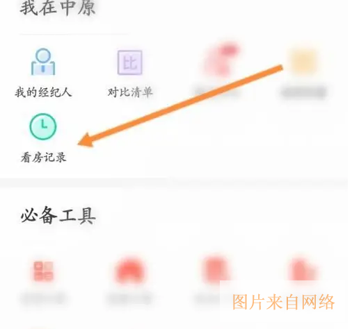 中原找房app看房记录入口
