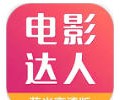 电影达人app下载-电影达人最新版下载安装