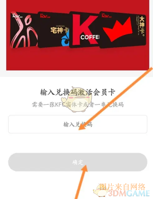 《肯德基》激活码兑换方法