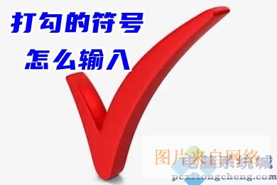 打勾的符号怎么输入